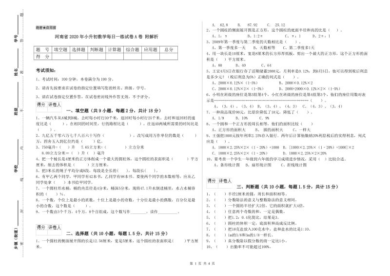 河南省2020年小升初数学每日一练试卷A卷 附解析.doc_第1页