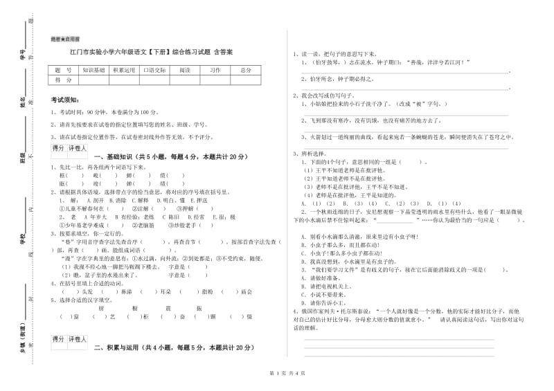 江门市实验小学六年级语文【下册】综合练习试题 含答案.doc_第1页