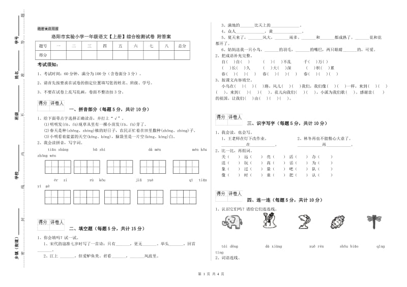 洛阳市实验小学一年级语文【上册】综合检测试卷 附答案.doc_第1页