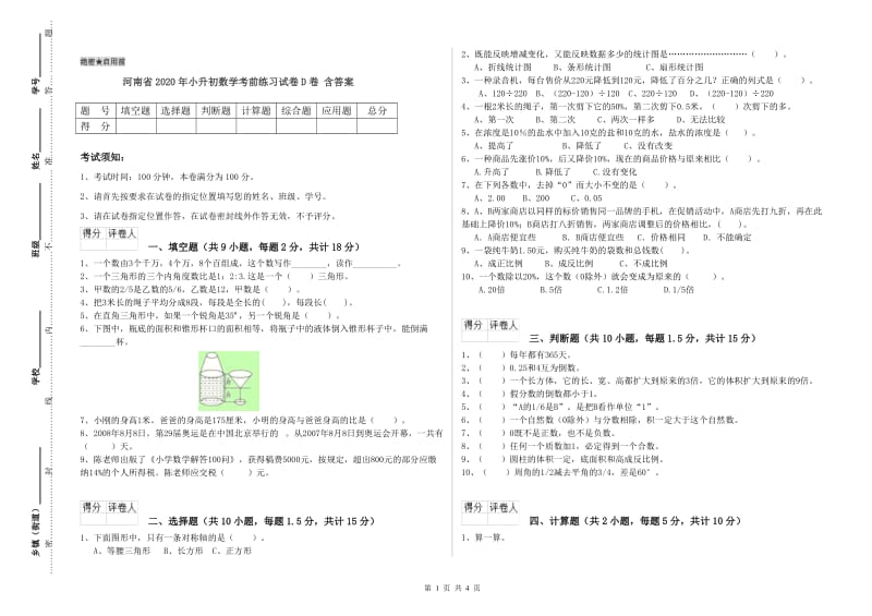 河南省2020年小升初数学考前练习试卷D卷 含答案.doc_第1页