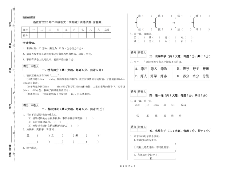 浙江省2020年二年级语文下学期提升训练试卷 含答案.doc_第1页