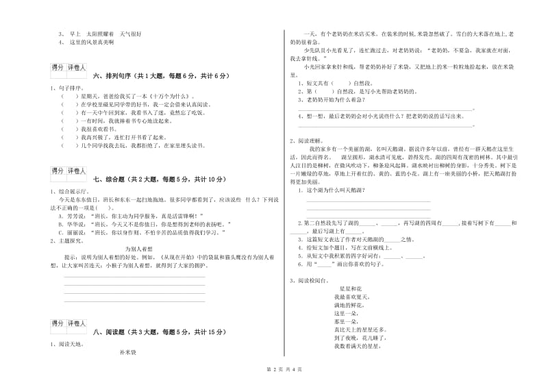 江苏省2020年二年级语文上学期开学检测试题 含答案.doc_第2页