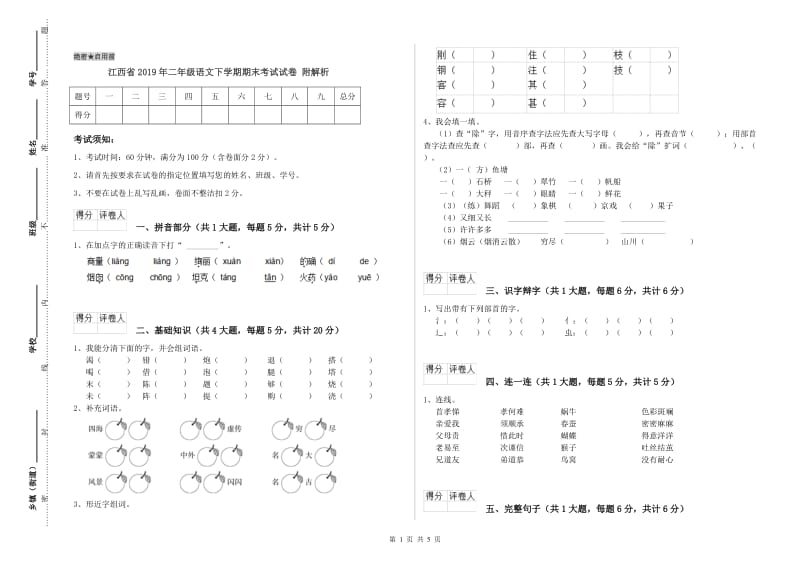 江西省2019年二年级语文下学期期末考试试卷 附解析.doc_第1页