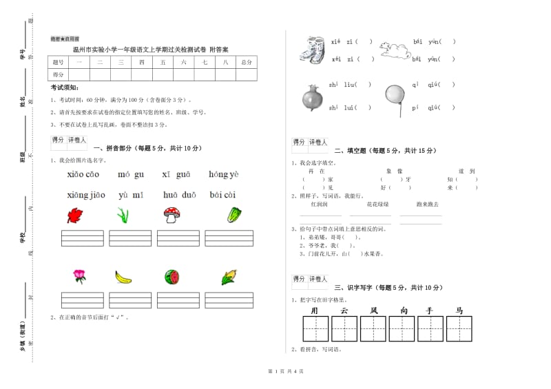 温州市实验小学一年级语文上学期过关检测试卷 附答案.doc_第1页