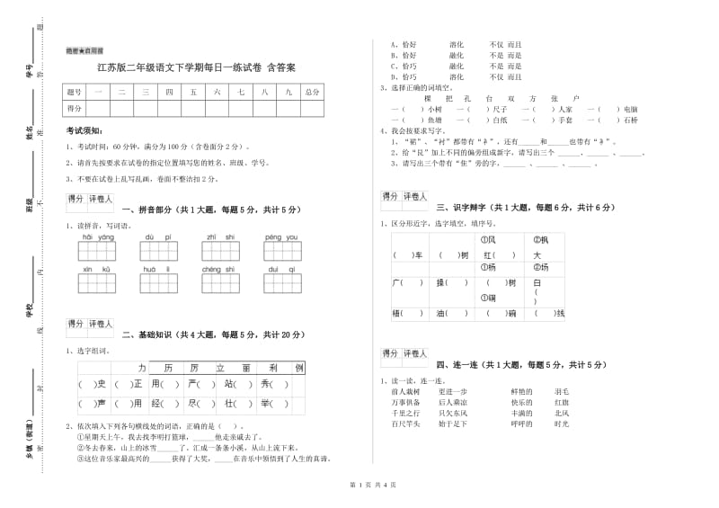 江苏版二年级语文下学期每日一练试卷 含答案.doc_第1页