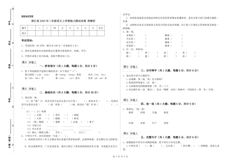 浙江省2020年二年级语文上学期能力测试试卷 附解析.doc_第1页