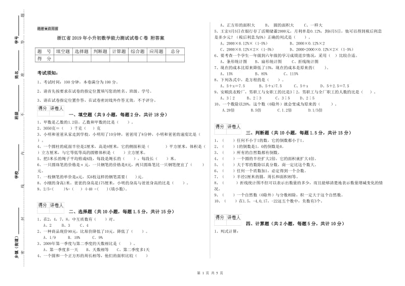 浙江省2019年小升初数学能力测试试卷C卷 附答案.doc_第1页