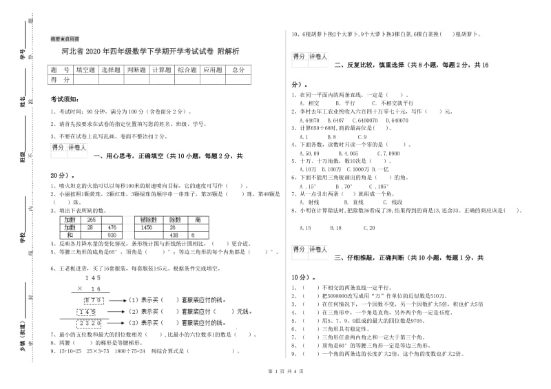 河北省2020年四年级数学下学期开学考试试卷 附解析.doc_第1页