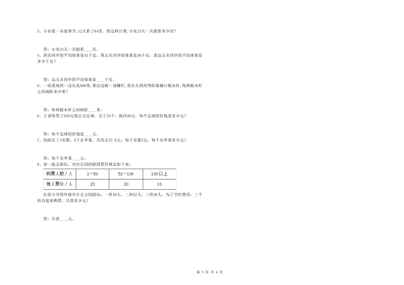 沪教版四年级数学上学期全真模拟考试试卷A卷 附答案.doc_第3页