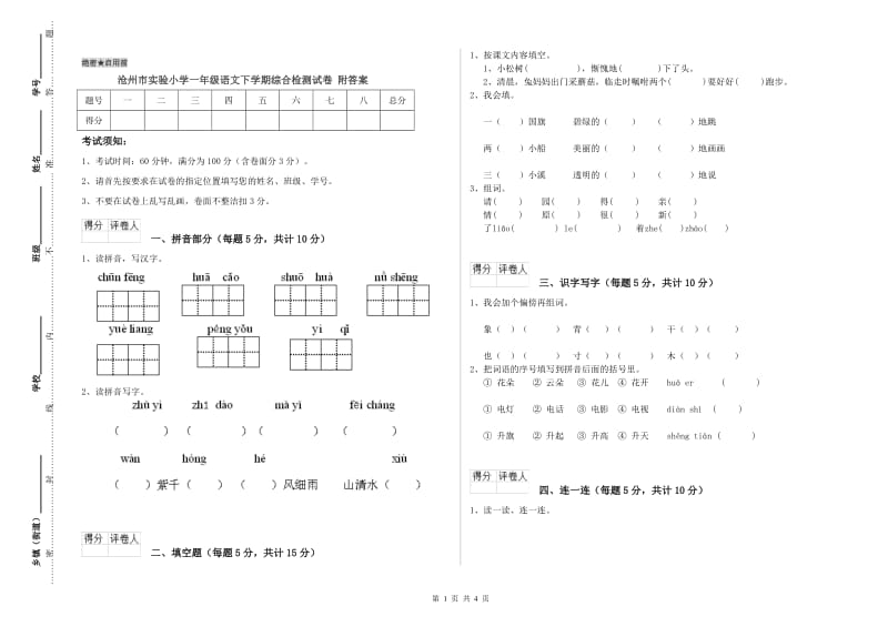 沧州市实验小学一年级语文下学期综合检测试卷 附答案.doc_第1页