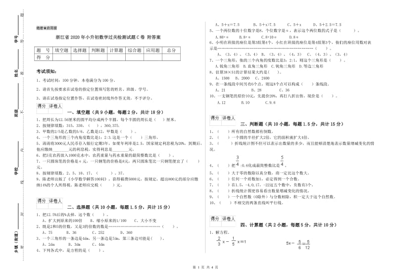 浙江省2020年小升初数学过关检测试题C卷 附答案.doc_第1页