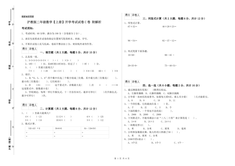 沪教版二年级数学【上册】开学考试试卷C卷 附解析.doc_第1页