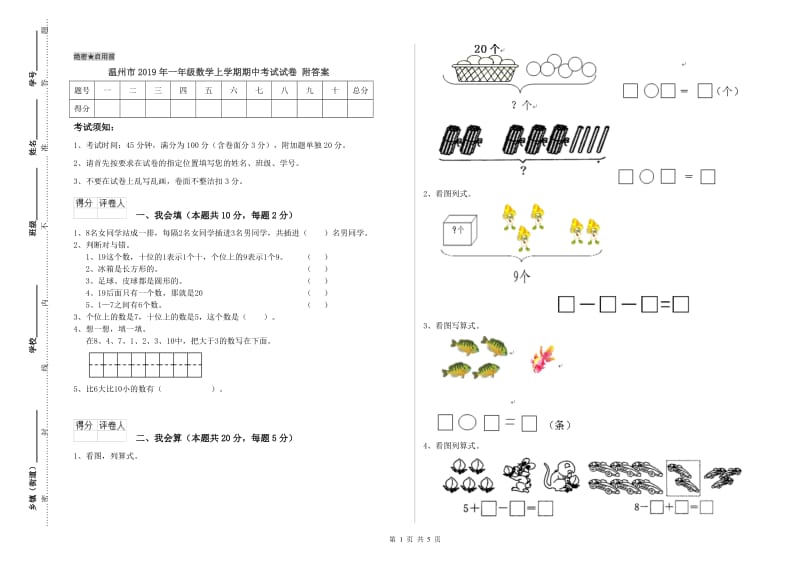 温州市2019年一年级数学上学期期中考试试卷 附答案.doc_第1页