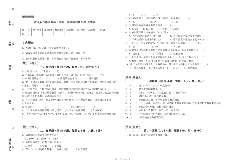 江西版六年级数学上学期开学检测试题B卷 含答案.doc_第1页