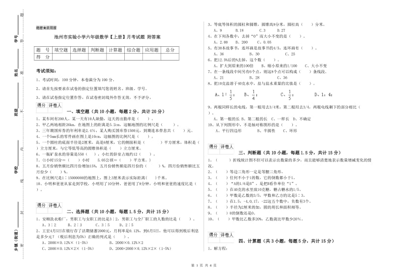 池州市实验小学六年级数学【上册】月考试题 附答案.doc_第1页