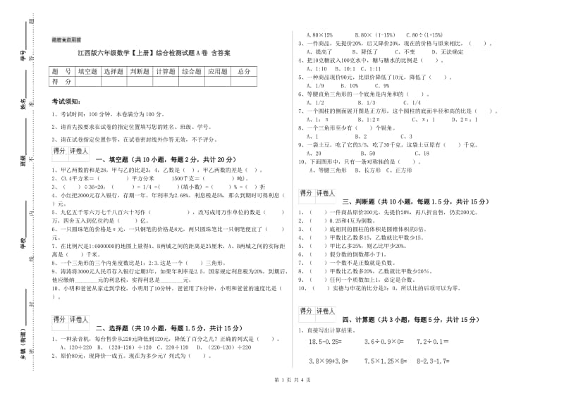 江西版六年级数学【上册】综合检测试题A卷 含答案.doc_第1页