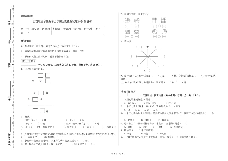 江西版三年级数学上学期自我检测试题D卷 附解析.doc_第1页