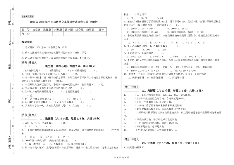 浙江省2020年小升初数学全真模拟考试试卷C卷 附解析.doc_第1页