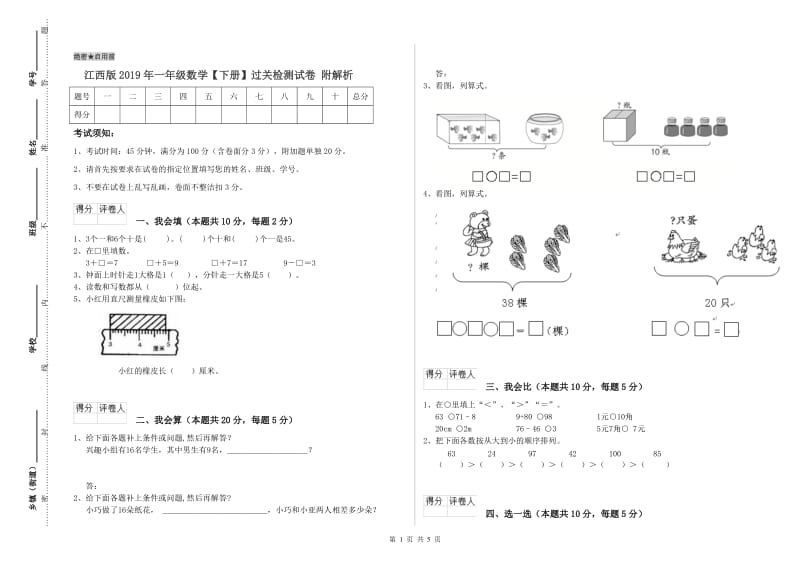 江西版2019年一年级数学【下册】过关检测试卷 附解析.doc_第1页