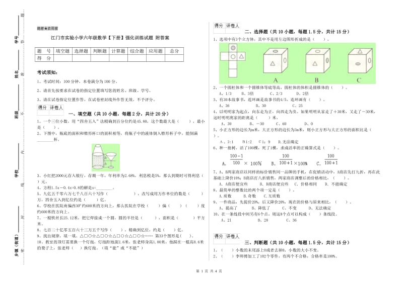 江门市实验小学六年级数学【下册】强化训练试题 附答案.doc_第1页