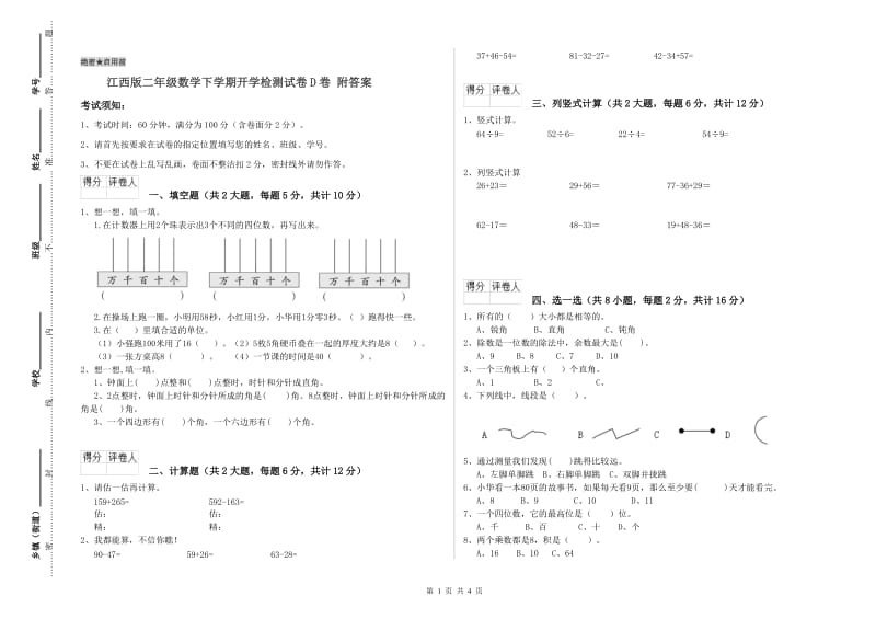 江西版二年级数学下学期开学检测试卷D卷 附答案.doc_第1页