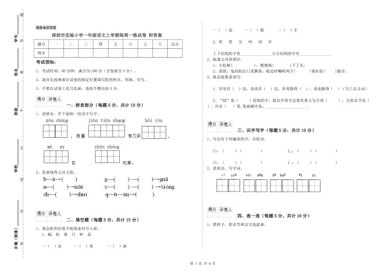 深圳市实验小学一年级语文上学期每周一练试卷 附答案.doc_第1页