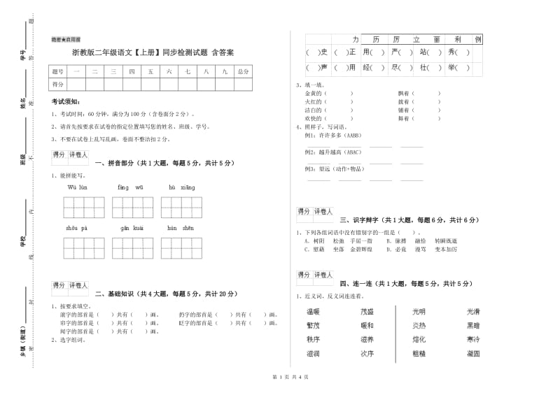 浙教版二年级语文【上册】同步检测试题 含答案.doc_第1页