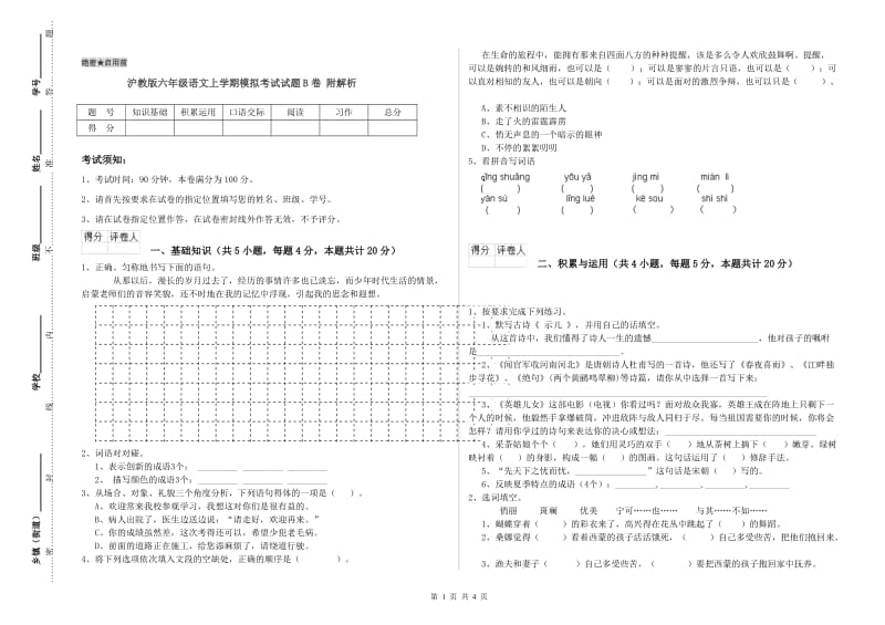 沪教版六年级语文上学期模拟考试试题B卷 附解析.doc_第1页