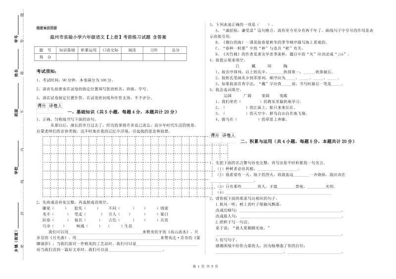 温州市实验小学六年级语文【上册】考前练习试题 含答案.doc_第1页