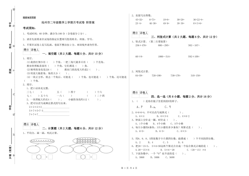 沧州市二年级数学上学期月考试卷 附答案.doc_第1页