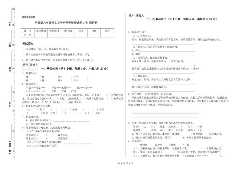 沪教版六年级语文上学期开学检测试题C卷 附解析.doc_第1页