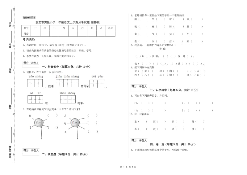 泰安市实验小学一年级语文上学期月考试题 附答案.doc_第1页