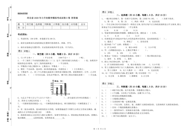 河北省2020年小升初数学模拟考试试卷D卷 附答案.doc_第1页