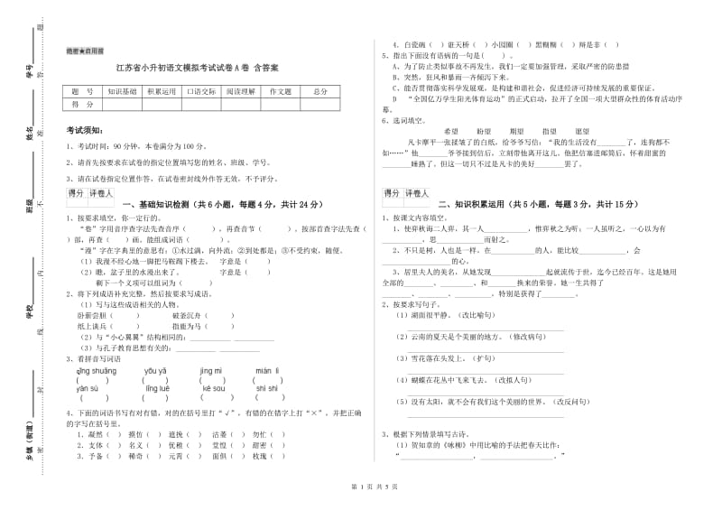 江苏省小升初语文模拟考试试卷A卷 含答案.doc_第1页