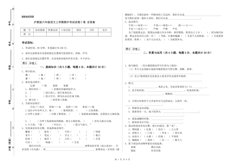 沪教版六年级语文上学期期中考试试卷C卷 含答案.doc_第1页