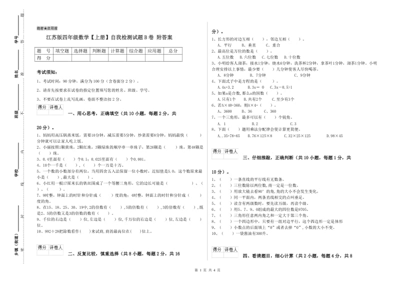 江苏版四年级数学【上册】自我检测试题B卷 附答案.doc_第1页