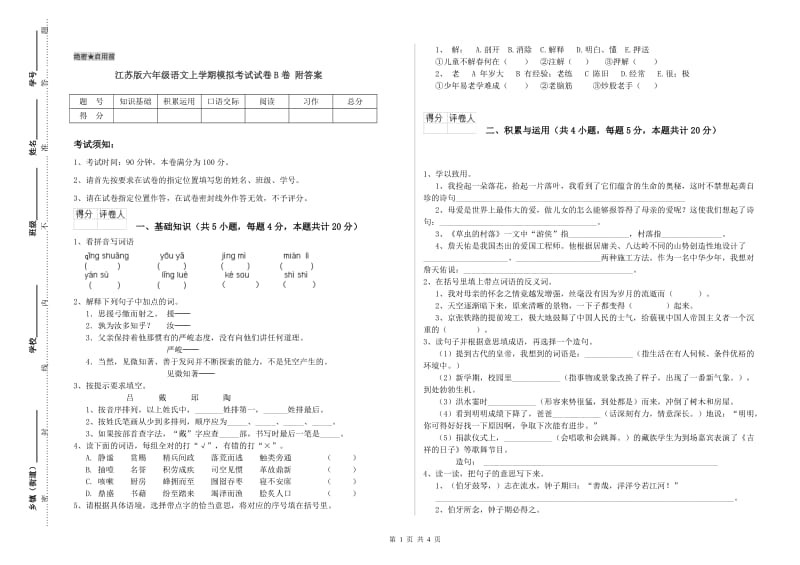 江苏版六年级语文上学期模拟考试试卷B卷 附答案.doc_第1页