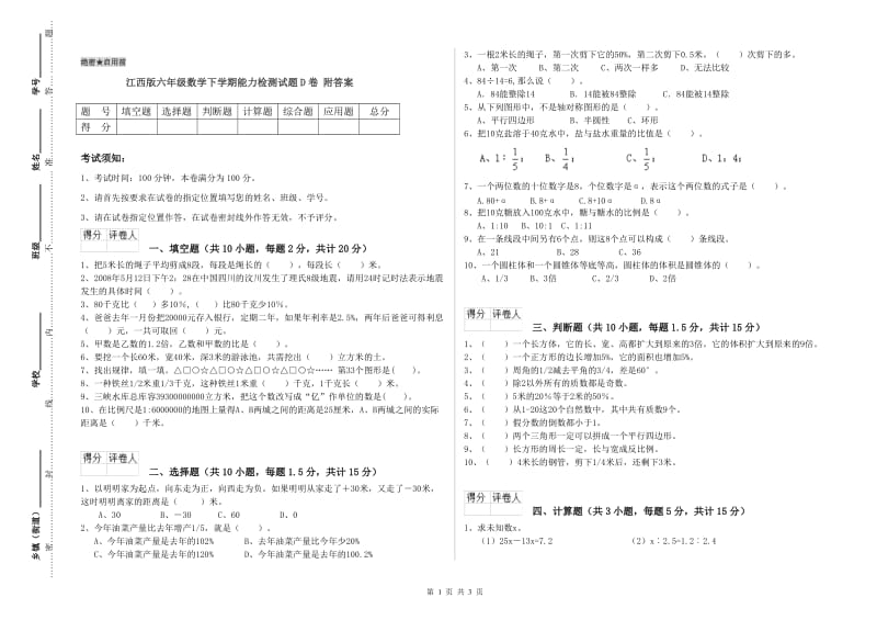 江西版六年级数学下学期能力检测试题D卷 附答案.doc_第1页