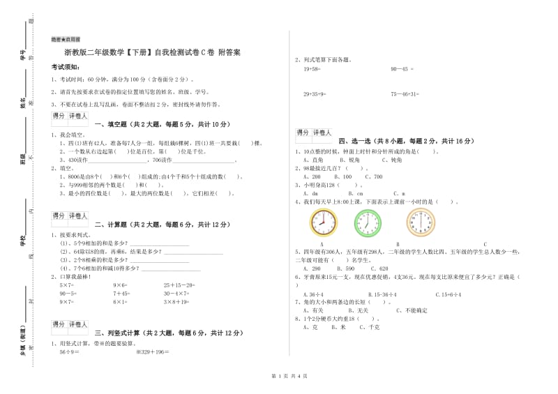 浙教版二年级数学【下册】自我检测试卷C卷 附答案.doc_第1页