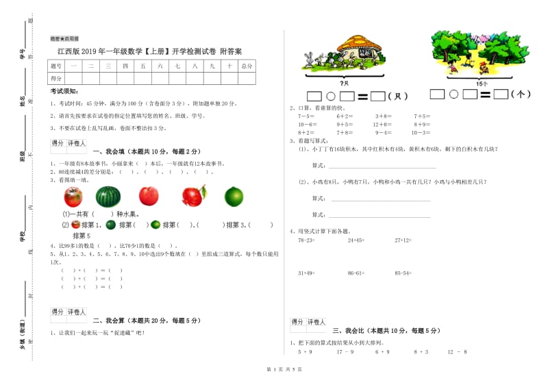 江西版2019年一年级数学【上册】开学检测试卷 附答案.doc_第1页