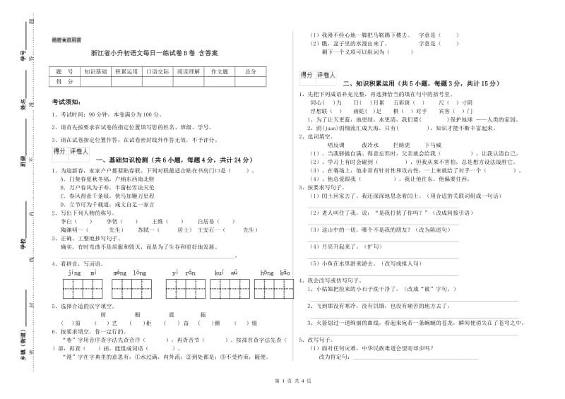 浙江省小升初语文每日一练试卷B卷 含答案.doc_第1页