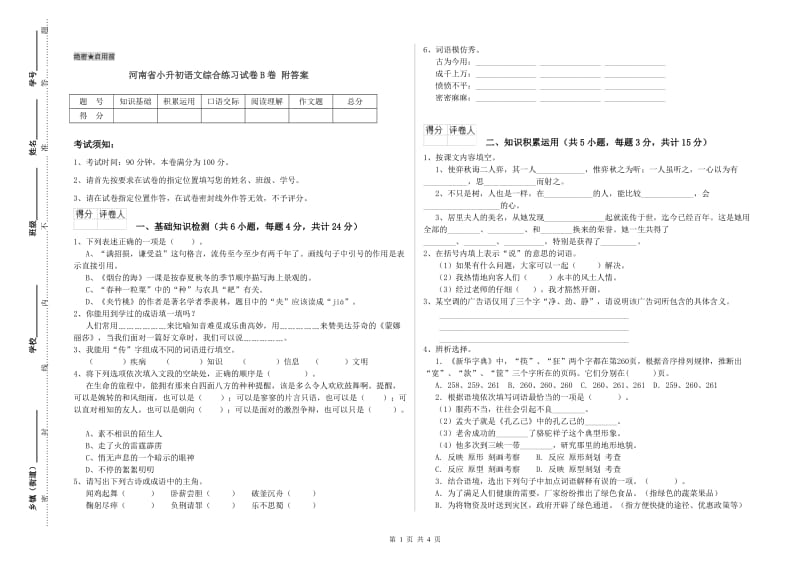 河南省小升初语文综合练习试卷B卷 附答案.doc_第1页