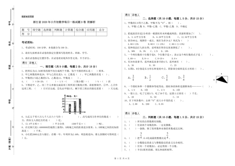 浙江省2020年小升初数学每日一练试题D卷 附解析.doc_第1页