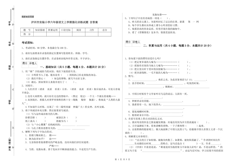 泸州市实验小学六年级语文上学期强化训练试题 含答案.doc_第1页