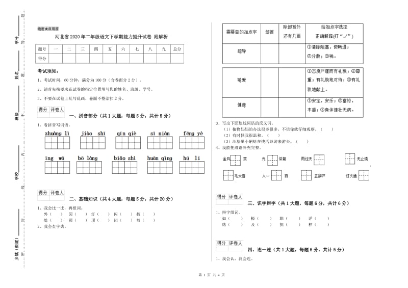 河北省2020年二年级语文下学期能力提升试卷 附解析.doc_第1页