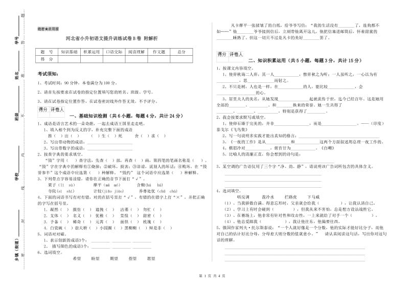 河北省小升初语文提升训练试卷B卷 附解析.doc_第1页