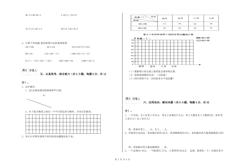 河北省2019年四年级数学【下册】月考试题 附解析.doc_第2页