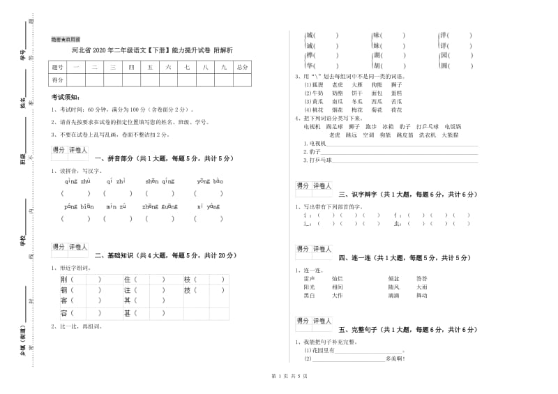 河北省2020年二年级语文【下册】能力提升试卷 附解析.doc_第1页