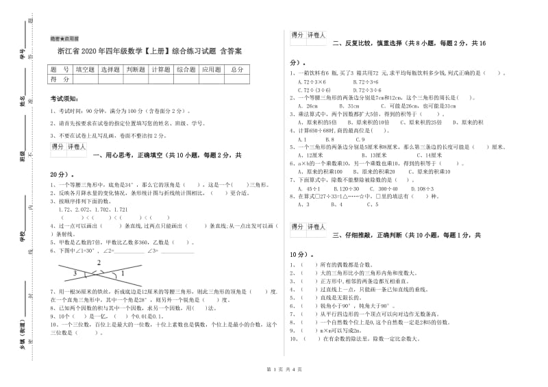 浙江省2020年四年级数学【上册】综合练习试题 含答案.doc_第1页