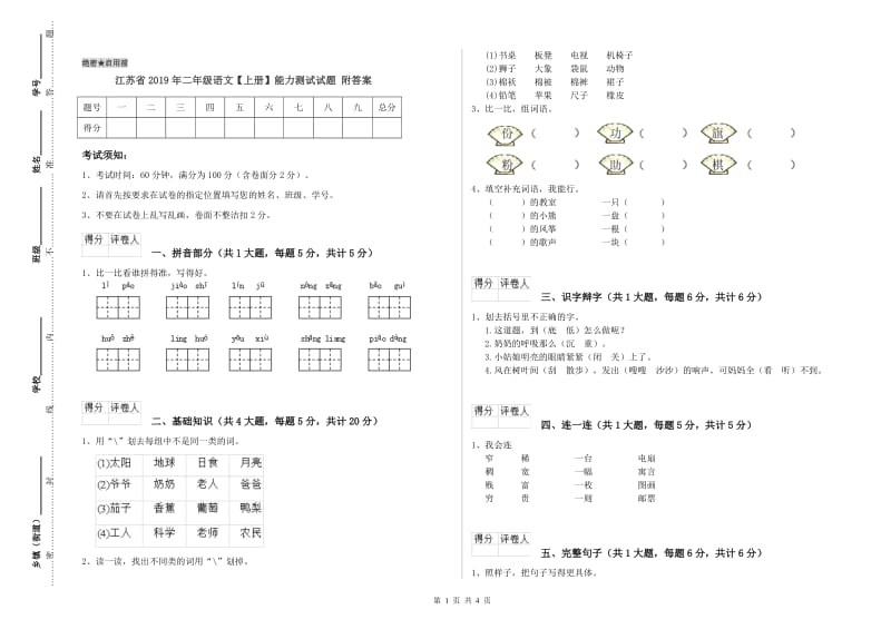 江苏省2019年二年级语文【上册】能力测试试题 附答案.doc_第1页